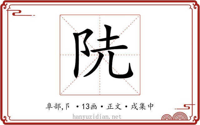 𨸪