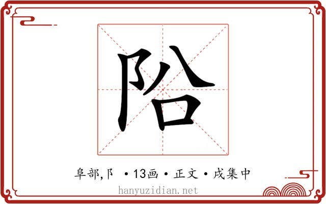 𨸮