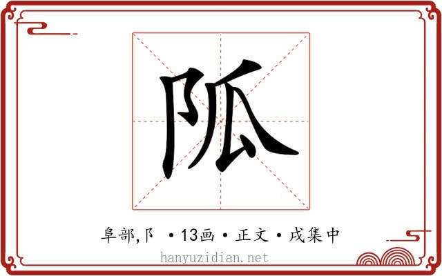 𨸯