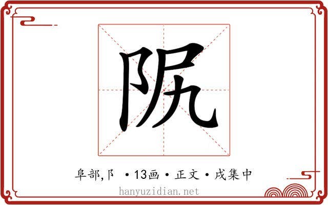 𨸰
