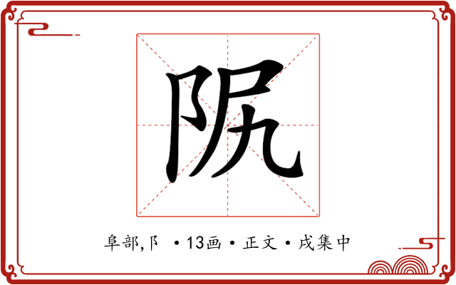 𨸰