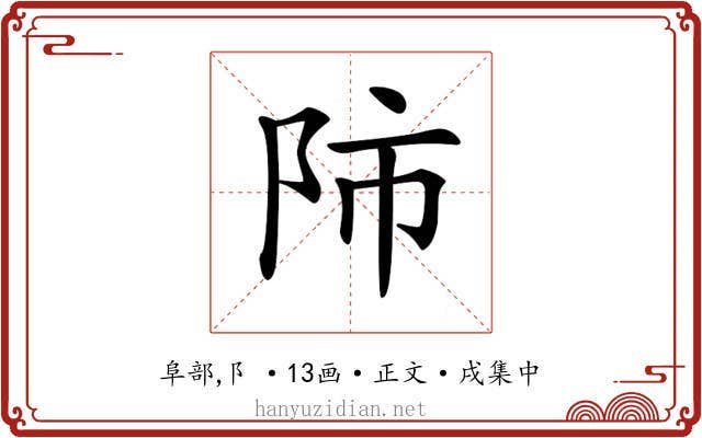 𨸲