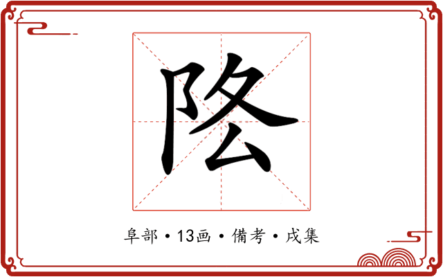 𨸻
