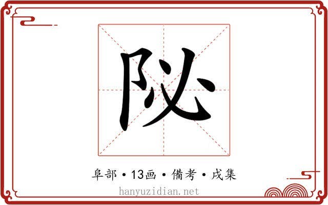 𨸼