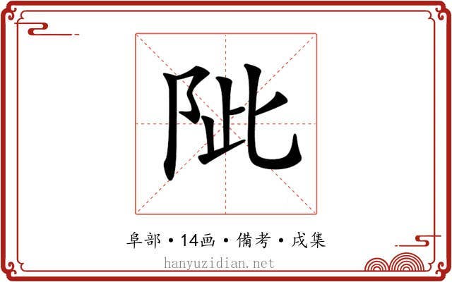 𨹀