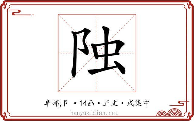 𨹁