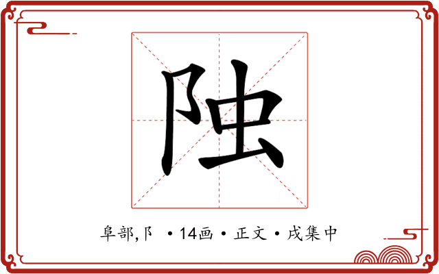 𨹁