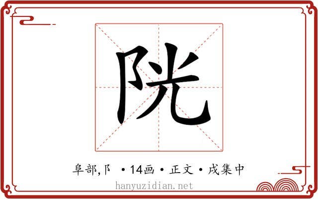 𨹂