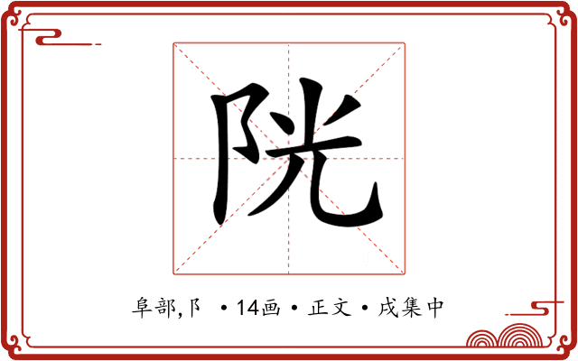 𨹂