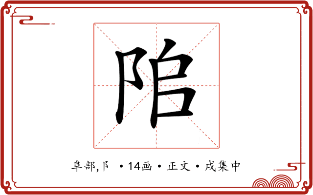 𨹅