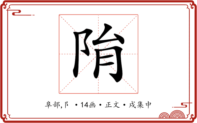 𨹆