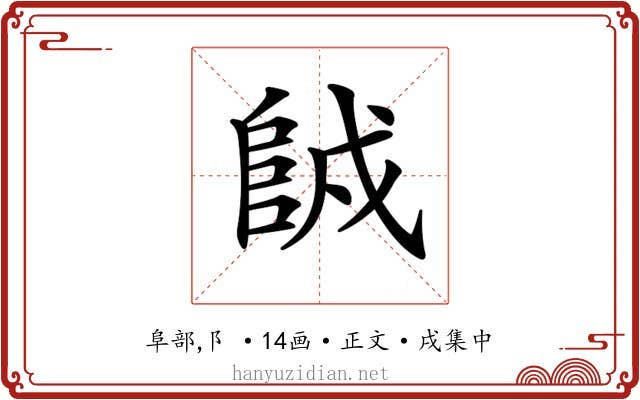𨹇