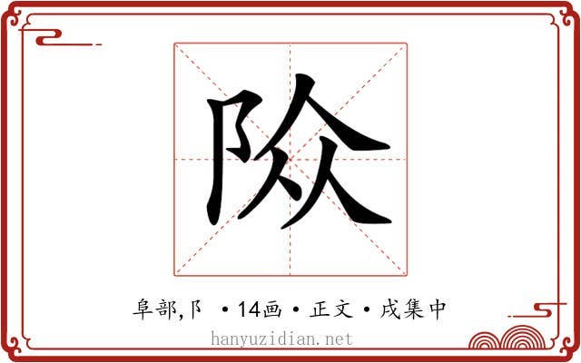 𨹊