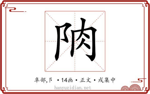 𨹌