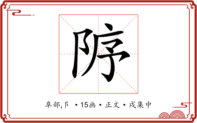 𨹘