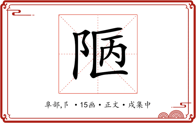 𨹟