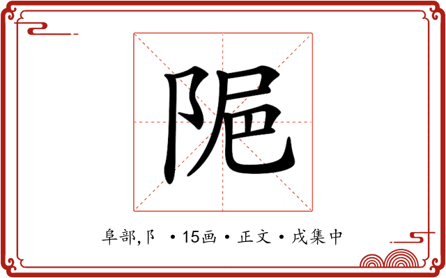 𨹣