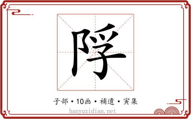 𨹴