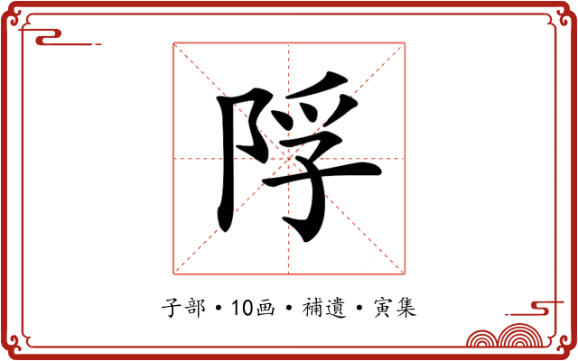 𨹴