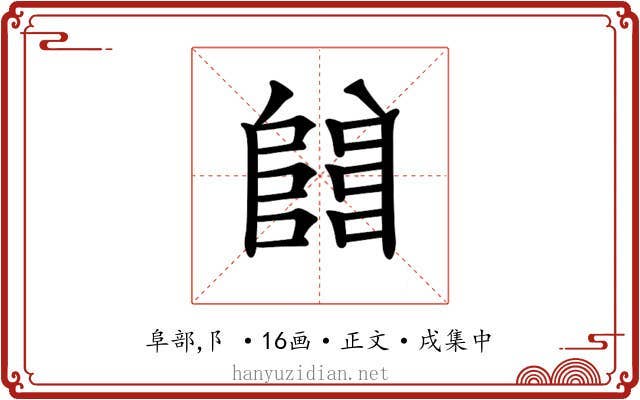 𨺅