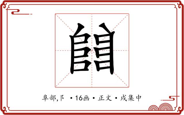 𨺅