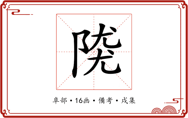 𨺖