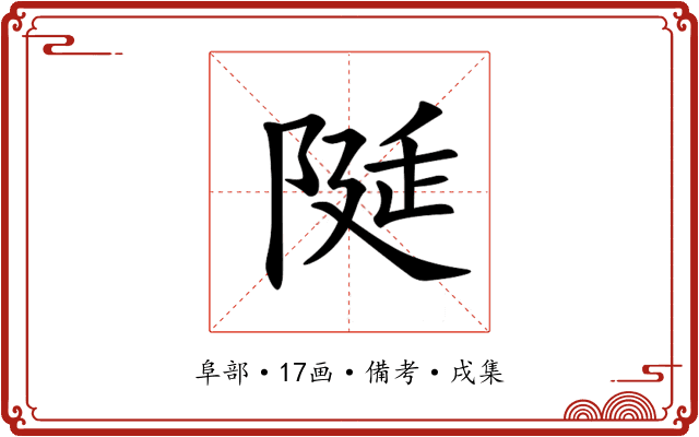 𨺘