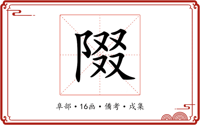 𨺝