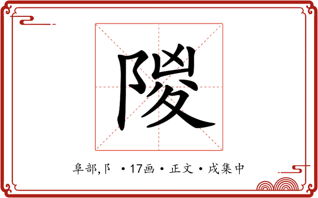𨺡