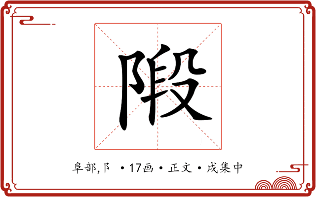 𨺣