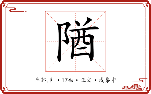 𨺧