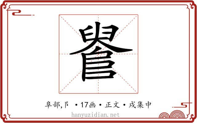 𨺫