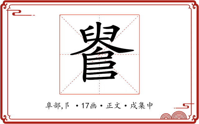 𨺫