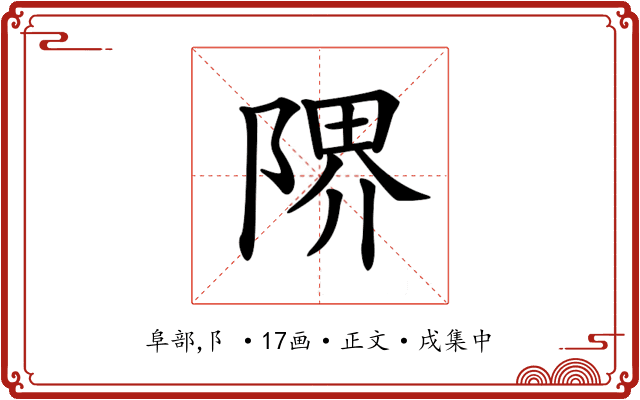 𨺬