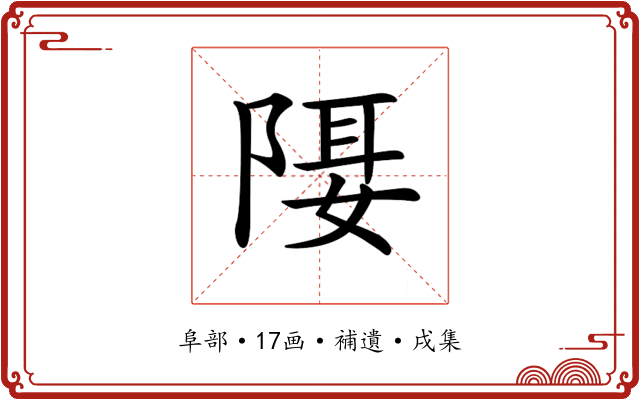 𨺿