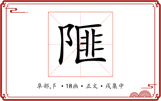 𨻃