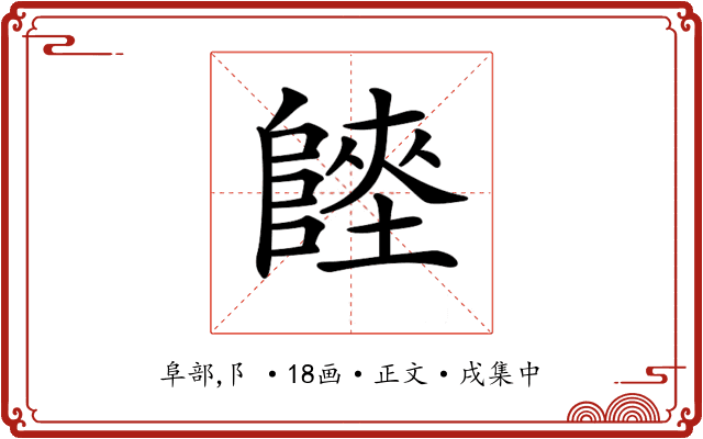 𨻏