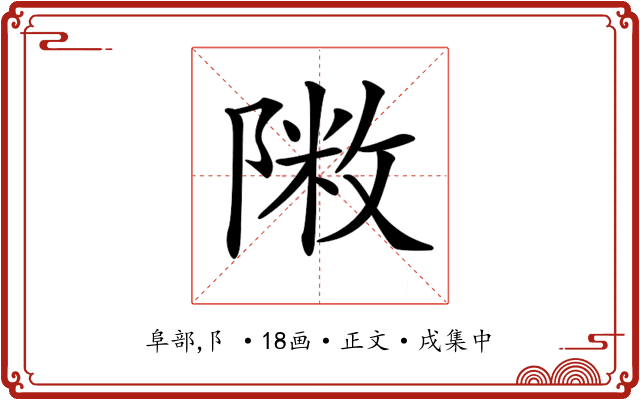 𨻖