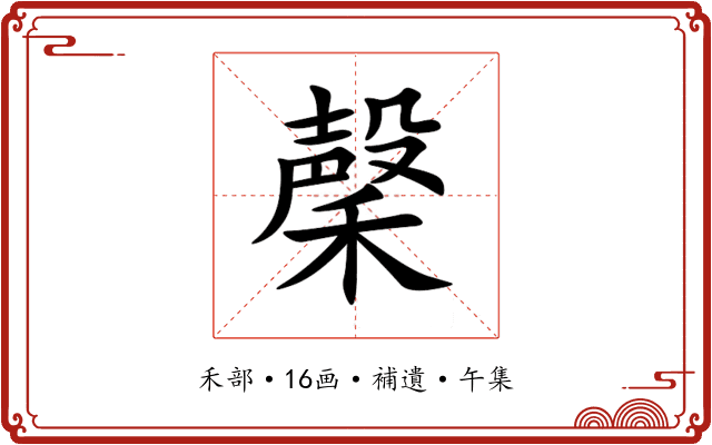 䅽