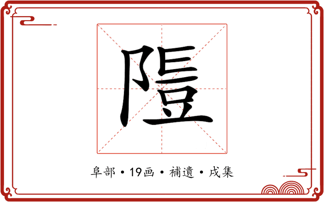 𨻭