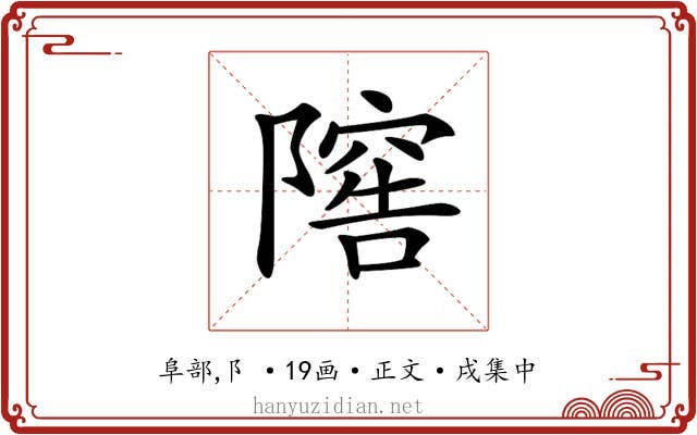 𨻴