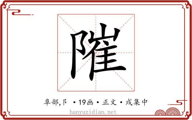 𨻵