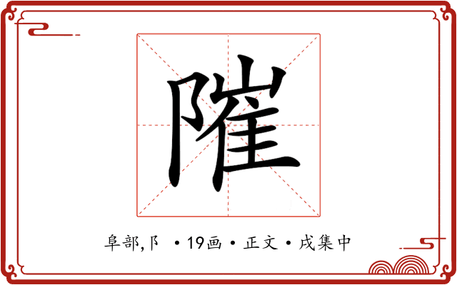 𨻵