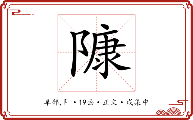 𨻷