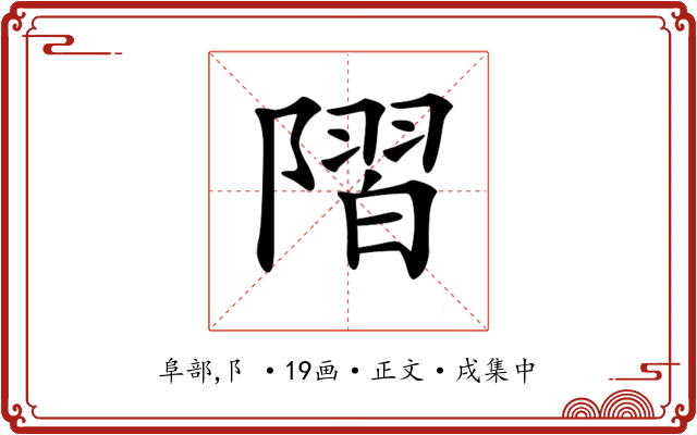 𨻸