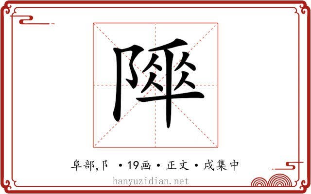 𨻾