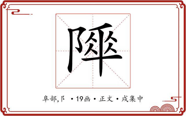 𨻾