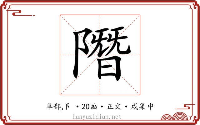 𨼐