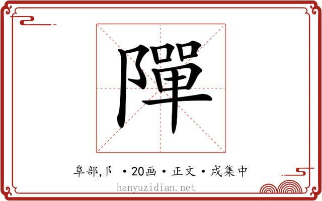 𨼒