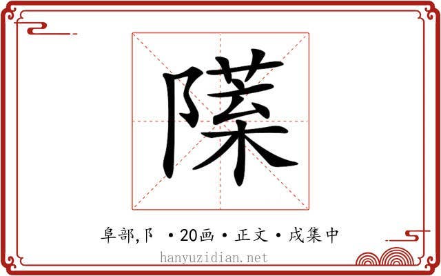 𨼙
